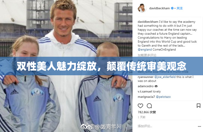 双性美人魅力绽放，颠覆传统审美观念