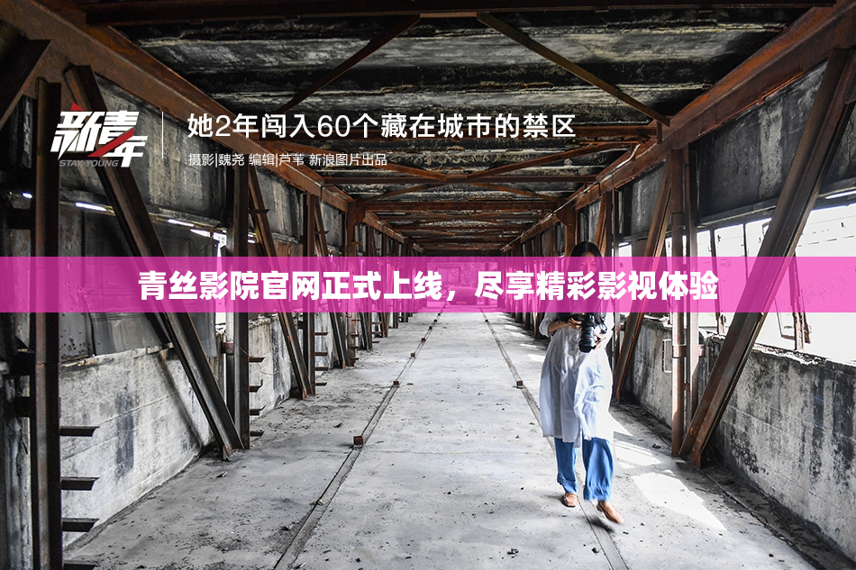 青丝影院官网正式上线，尽享精彩影视体验
