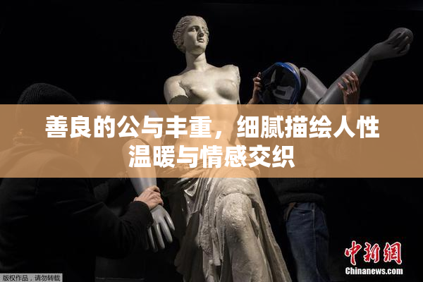 善良的公与丰重，细腻描绘人性温暖与情感交织