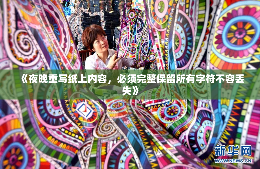 《夜晚重写纸上内容，必须完整保留所有字符不容丢失》
