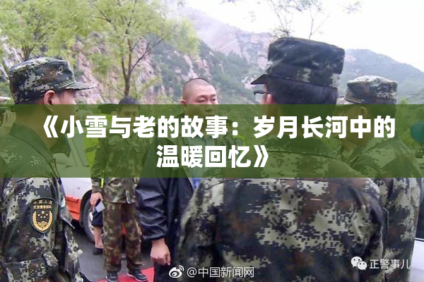 《小雪与老的故事：岁月长河中的温暖回忆》