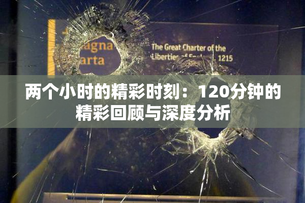 两个小时的精彩时刻：120分钟的精彩回顾与深度分析