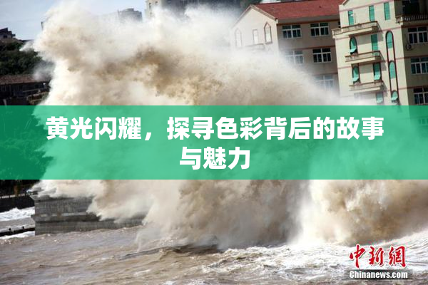 黄光闪耀，探寻色彩背后的故事与魅力
