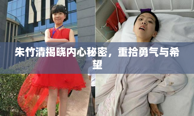 朱竹清揭晓内心秘密，重拾勇气与希望
