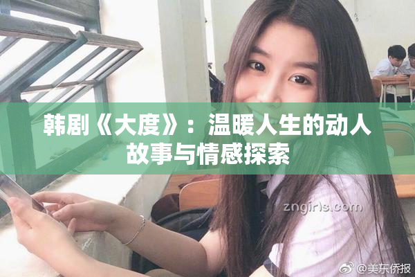韩剧《大度》：温暖人生的动人故事与情感探索