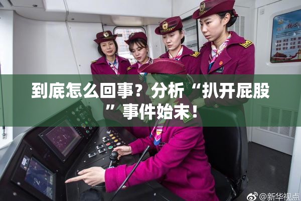 到底怎么回事？分析“扒开屁股”事件始末！