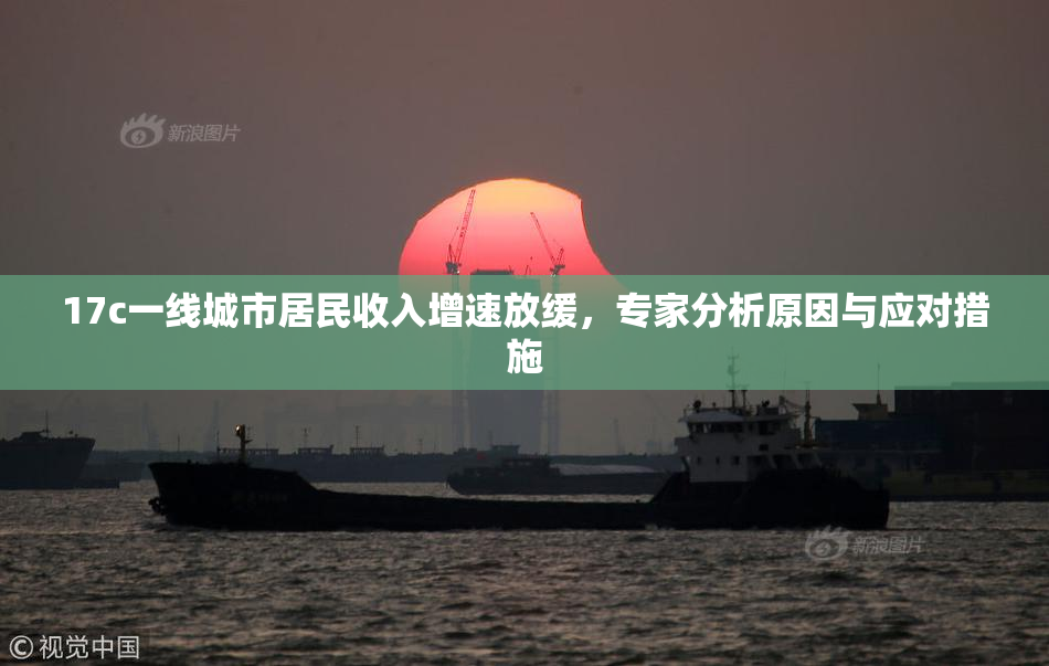 17c一线城市居民收入增速放缓，专家分析原因与应对措施