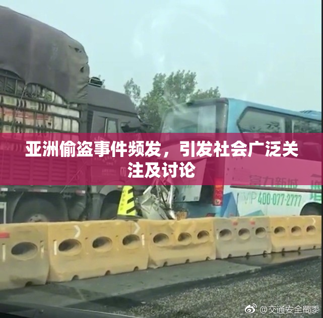 亚洲偷盗事件频发，引发社会广泛关注及讨论