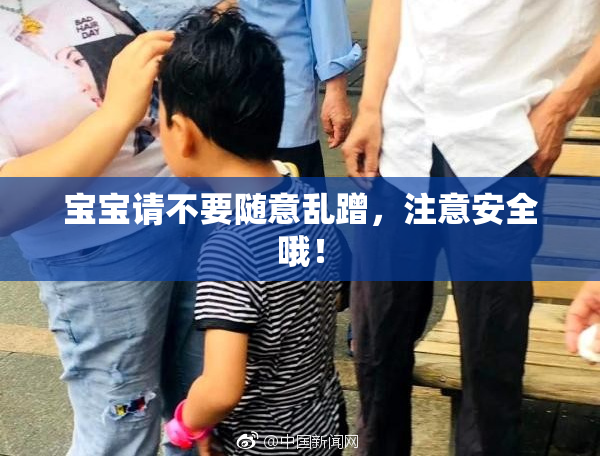 宝宝请不要随意乱蹭，注意安全哦！