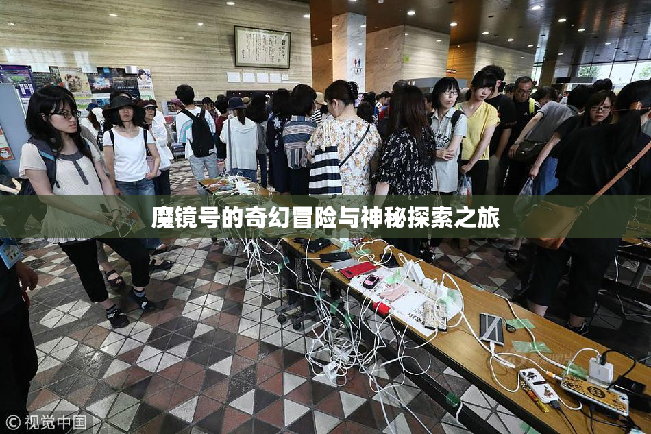魔镜号的奇幻冒险与神秘探索之旅