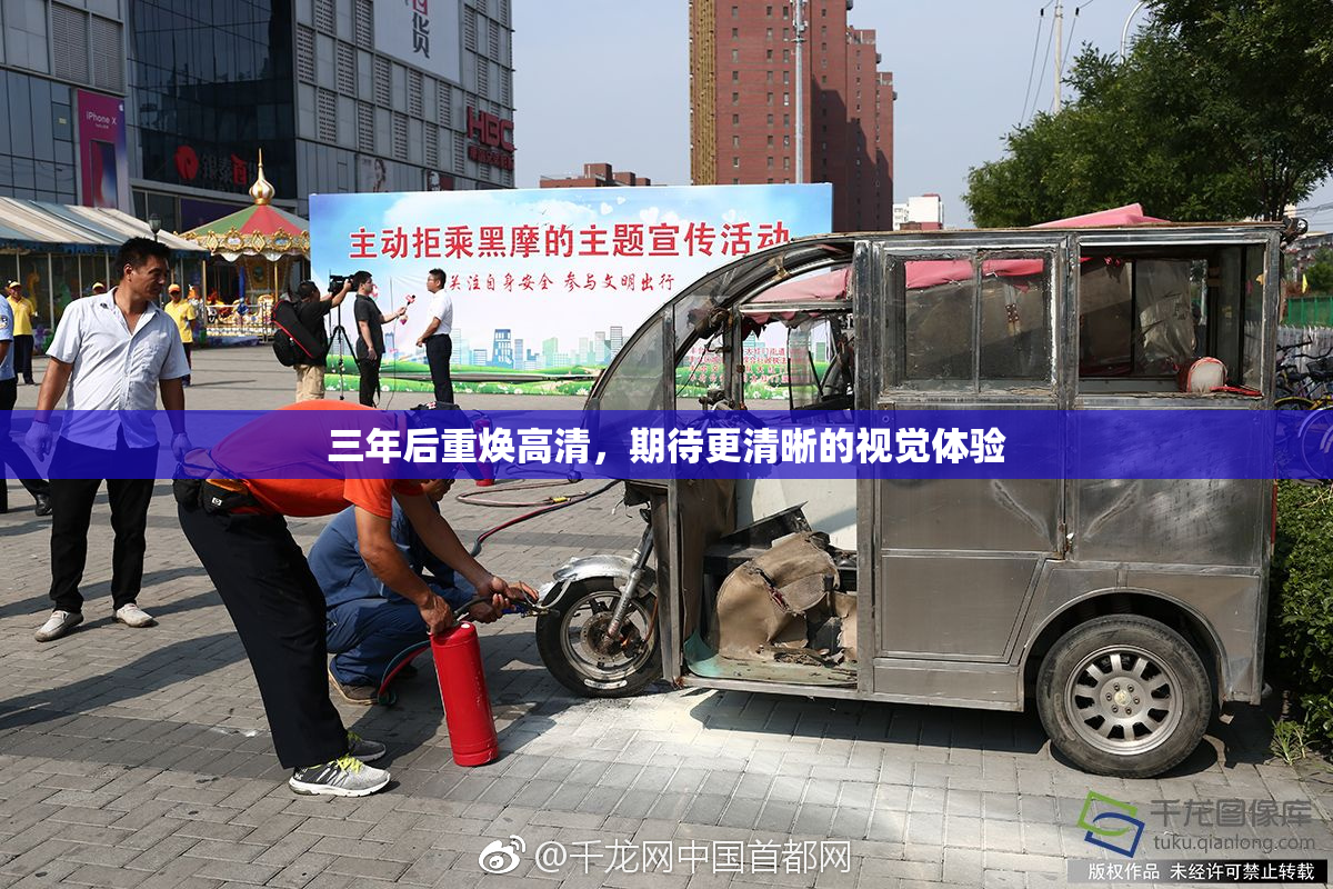 三年后重焕高清，期待更清晰的视觉体验