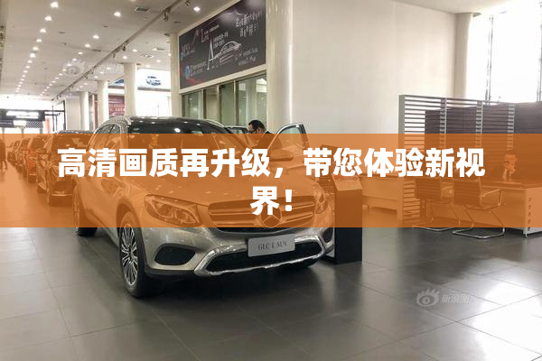 高清画质再升级，带您体验新视界！