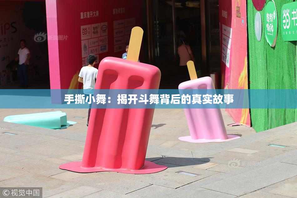 手撕小舞：揭开斗舞背后的真实故事