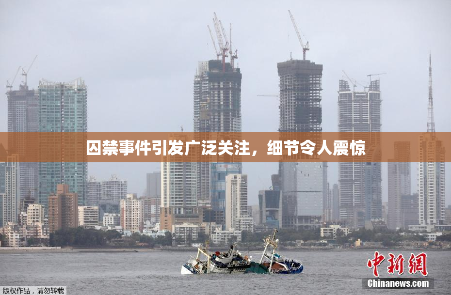 囚禁事件引发广泛关注，细节令人震惊