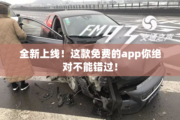全新上线！这款免费的app你绝对不能错过！