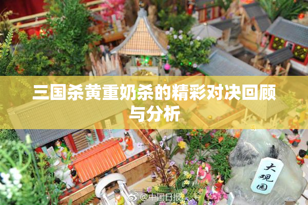 三国杀黄重奶杀的精彩对决回顾与分析