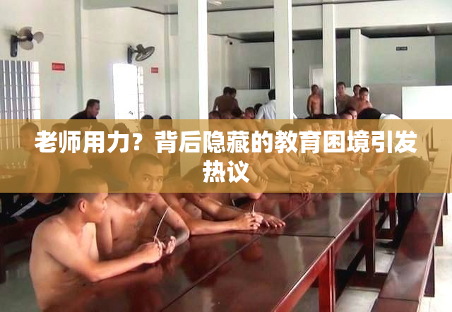 老师用力？背后隐藏的教育困境引发热议