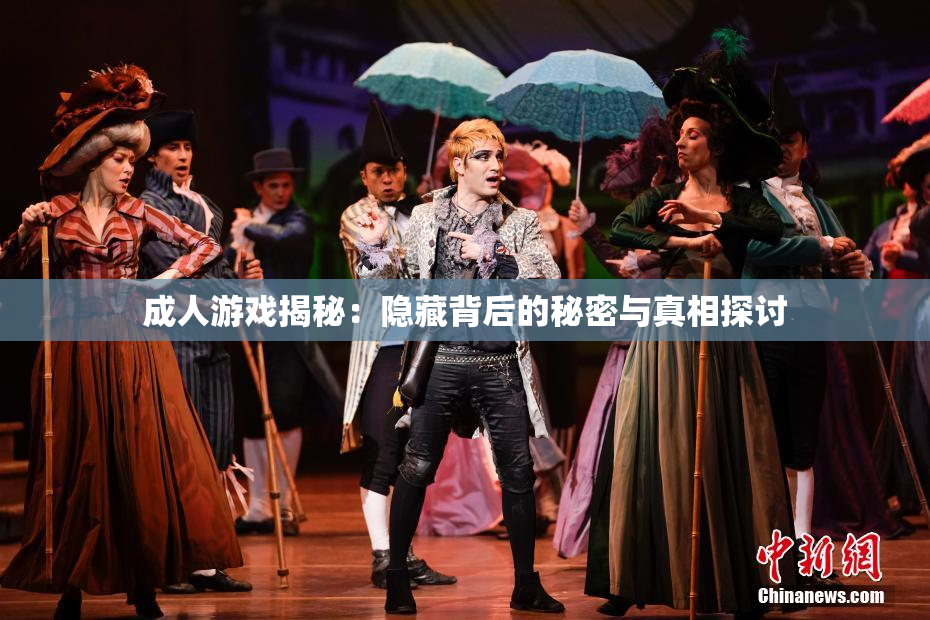 成人游戏揭秘：隐藏背后的秘密与真相探讨