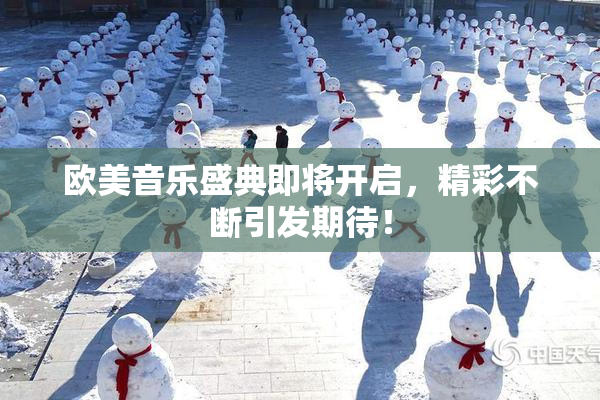 欧美音乐盛典即将开启，精彩不断引发期待！