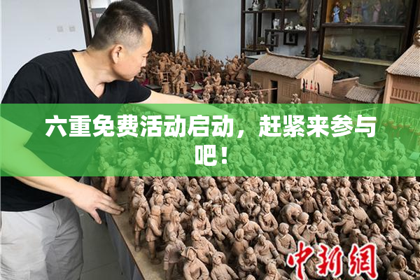 六重免费活动启动，赶紧来参与吧！