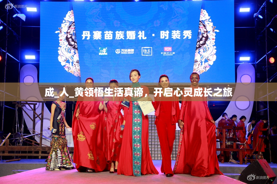 成_人_黄领悟生活真谛，开启心灵成长之旅