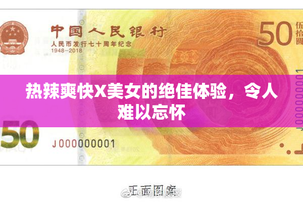 热辣爽快X美女的绝佳体验，令人难以忘怀