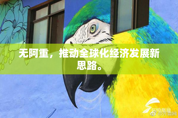 无阿重，推动全球化经济发展新思路。