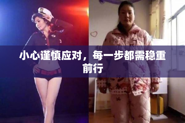 小心谨慎应对，每一步都需稳重前行