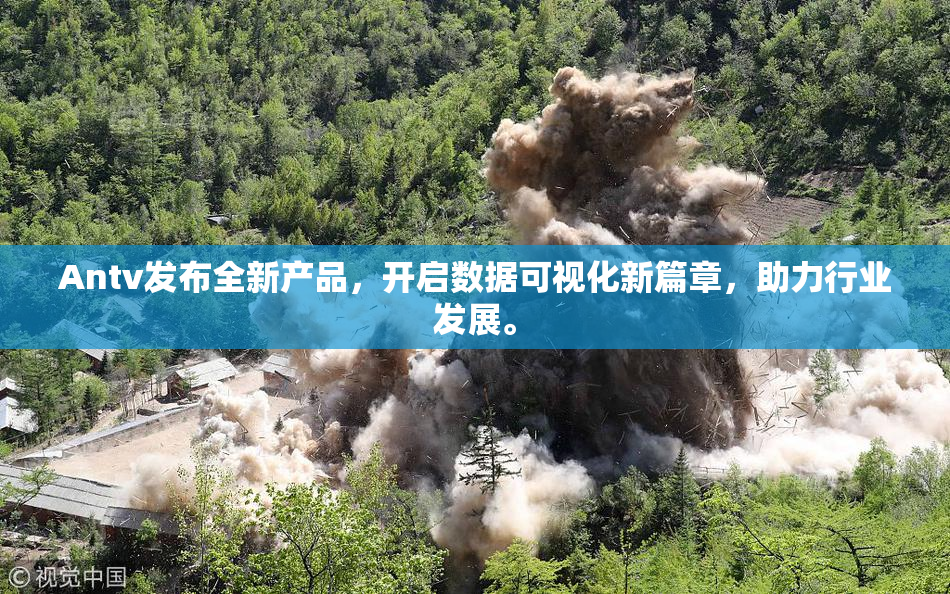 Antv发布全新产品，开启数据可视化新篇章，助力行业发展。