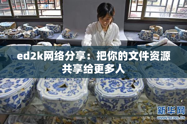 ed2k网络分享：把你的文件资源共享给更多人