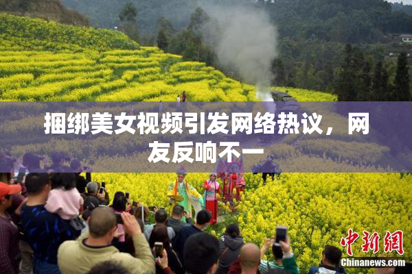 捆绑美女视频引发网络热议，网友反响不一