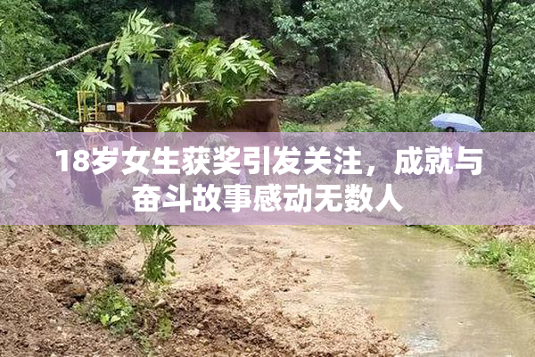 18岁女生获奖引发关注，成就与奋斗故事感动无数人