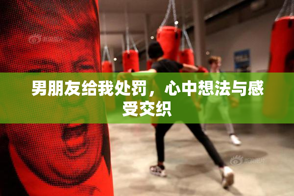 男朋友给我处罚，心中想法与感受交织