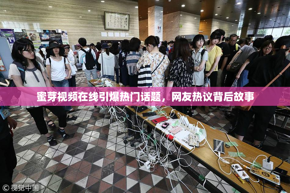 蜜芽视频在线引爆热门话题，网友热议背后故事