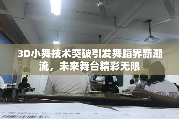 3D小舞技术突破引发舞蹈界新潮流，未来舞台精彩无限