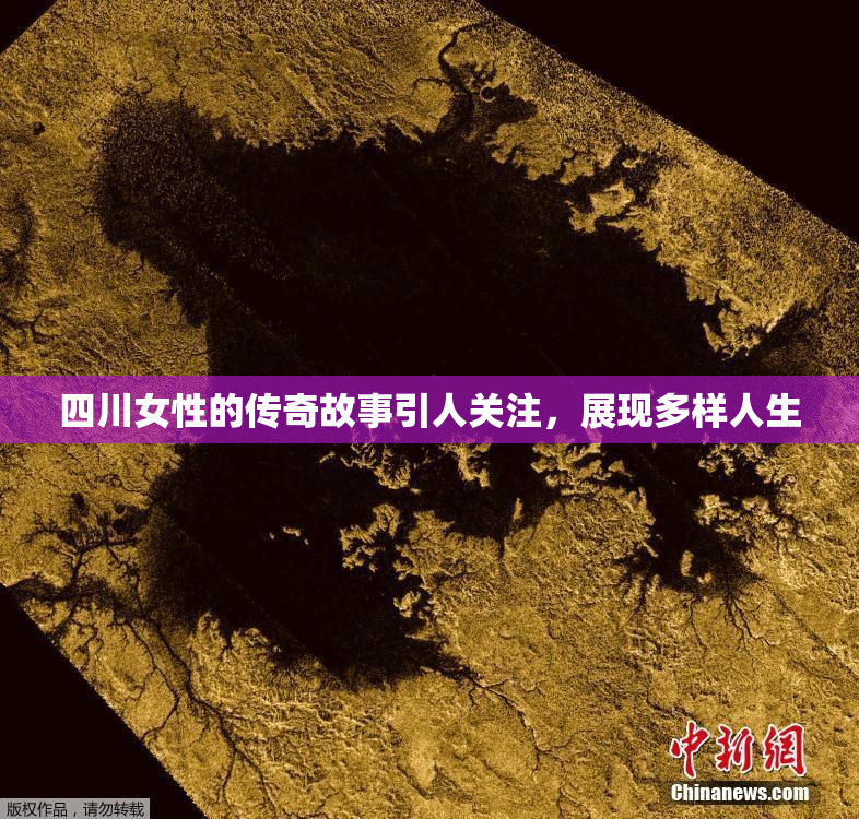 四川女性的传奇故事引人关注，展现多样人生