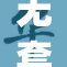 无套大jib震撼登场，开启全新体验之旅