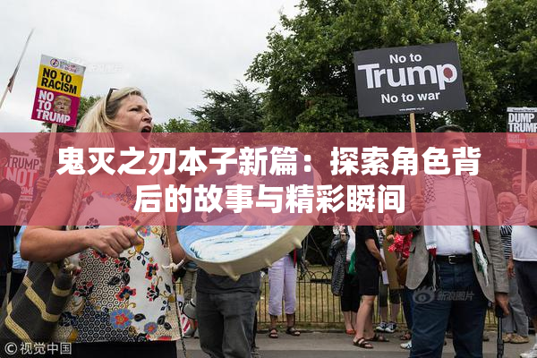 鬼灭之刃本子新篇：探索角色背后的故事与精彩瞬间