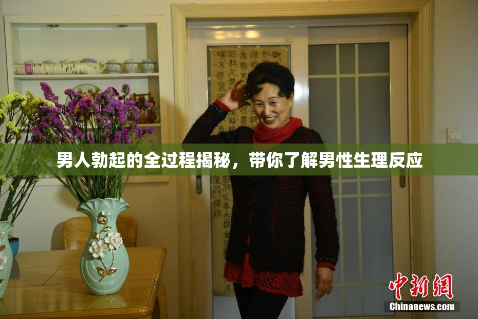 男人勃起的全过程揭秘，带你了解男性生理反应