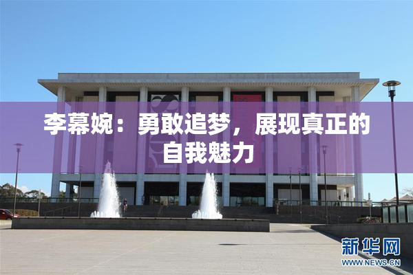 李幕婉：勇敢追梦，展现真正的自我魅力