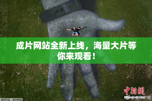 成片网站全新上线，海量大片等你来观看！