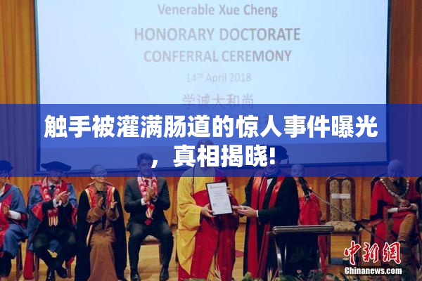 触手被灌满肠道的惊人事件曝光，真相揭晓!