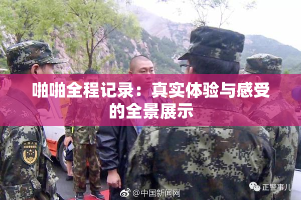 啪啪全程记录：真实体验与感受的全景展示
