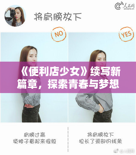 《便利店少女》续写新篇章，探索青春与梦想的交汇。