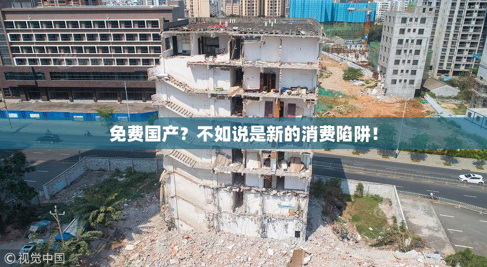 免费国产？不如说是新的消费陷阱！