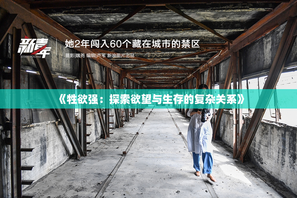 《牲欲强：探索欲望与生存的复杂关系》