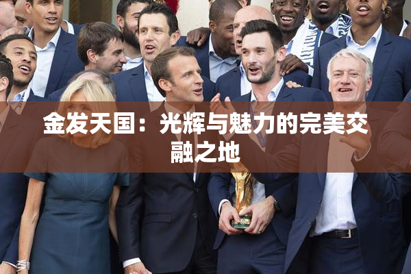 金发天国：光辉与魅力的完美交融之地