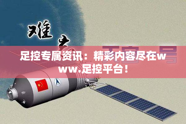 足控专属资讯：精彩内容尽在www.足控平台！