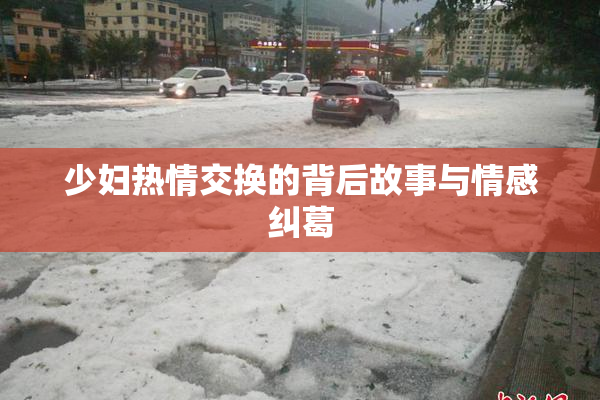 少妇热情交换的背后故事与情感纠葛