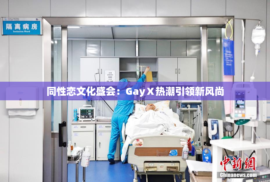 同性恋文化盛会：GayⅩ热潮引领新风尚